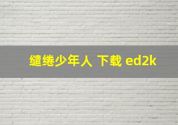 缱绻少年人 下载 ed2k